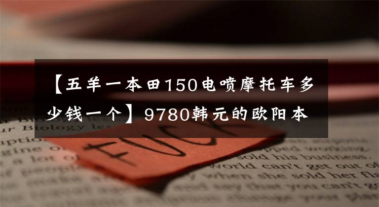 【五羊一本田150电喷摩托车多少钱一个】9780韩元的欧阳本田发布了精彩的150S影，比新一代新车魅族更有魅力