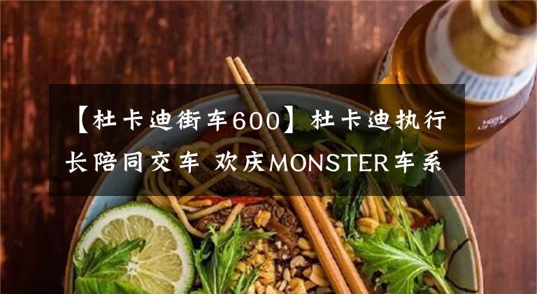 【杜卡迪街车600】杜卡迪执行长陪同交车 欢庆MONSTER车系热销35万辆