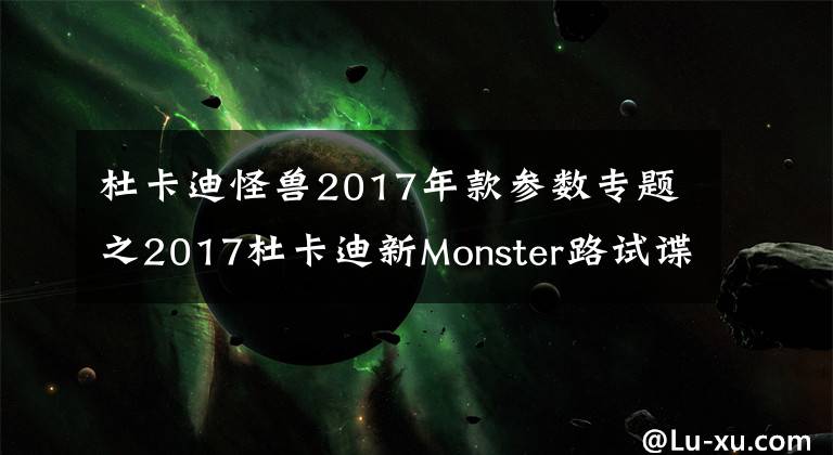杜卡迪怪兽2017年款参数专题之2017杜卡迪新Monster路试谍照