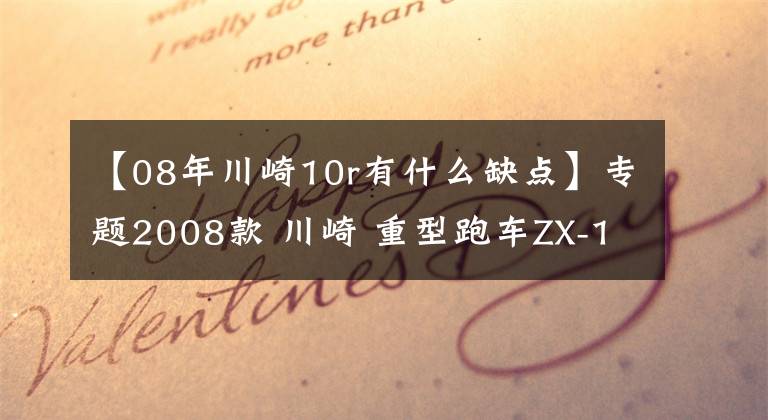 【08年川崎10r有什么缺点】专题2008款 川崎 重型跑车ZX-10R Nina 忍者