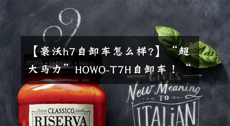 【豪沃h7自卸车怎么样?】“超大马力”HOWO-T7H自卸车！“大容量”中央轴汽车卡车！