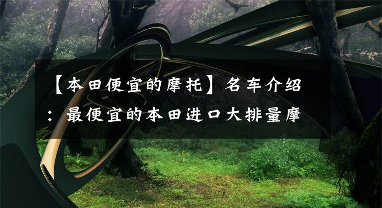 【本田便宜的摩托】名车介绍：最便宜的本田进口大排量摩托车——CB500F，外观为亮点。