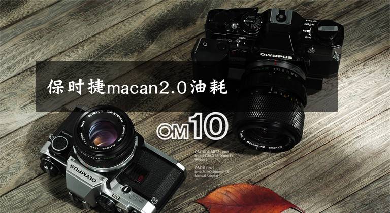 保时捷macan2.0油耗