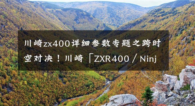 川崎zx400详细参数专题之跨时空对决！川崎「ZXR400／Ninja 400」(中)