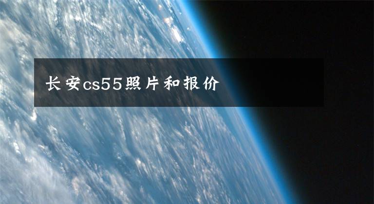 长安cs55照片和报价