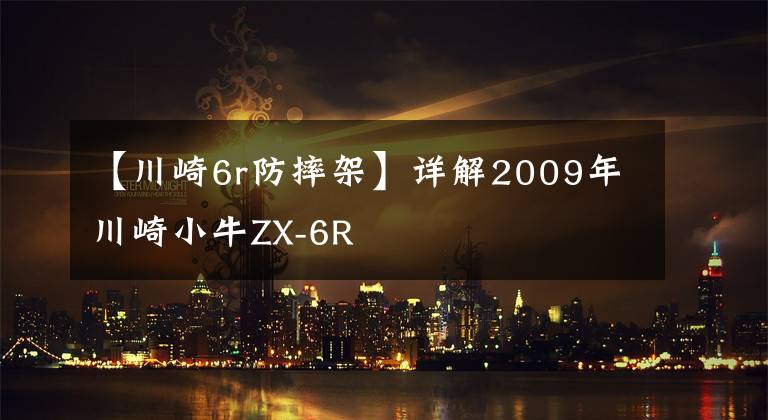 【川崎6r防摔架】详解2009年川崎小牛ZX-6R