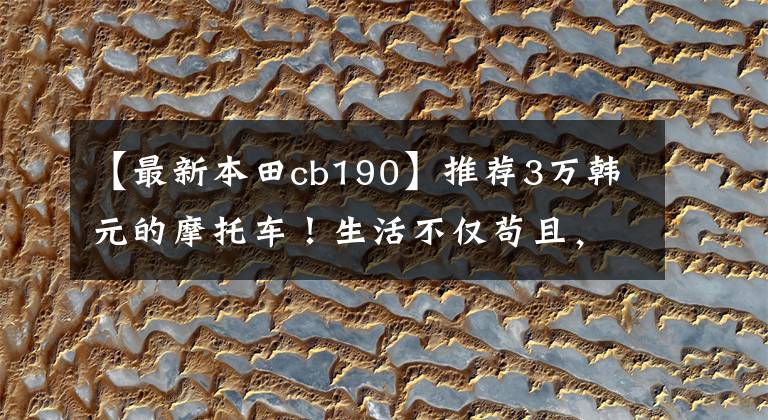 【最新本田cb190】推荐3万韩元的摩托车！生活不仅苟且，还有火车头和远方