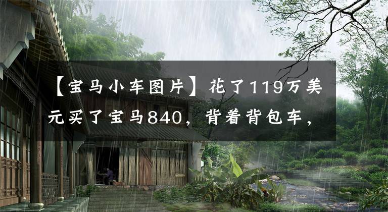 【宝马小车图片】花了119万美元买了宝马840，背着背包车，遇到了日产GTR，3763两个人一起约定洗车。