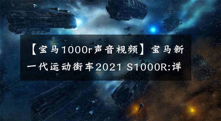 【宝马1000r声音视频】宝马新一代运动街车2021 S1000R:详细介绍