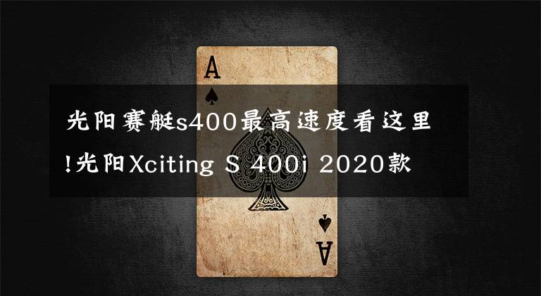 光阳赛艇s400最高速度看这里!光阳Xciting S 400i 2020款 外媒试驾评测