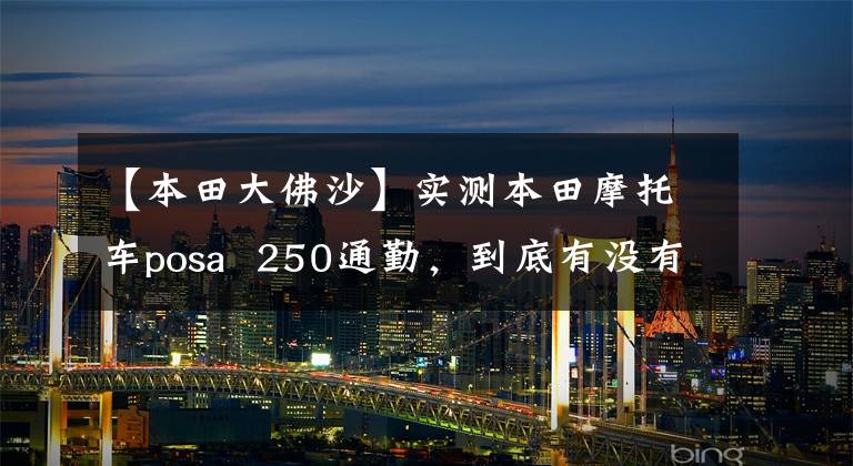 【本田大佛沙】实测本田摩托车posa  250通勤，到底有没有可能？