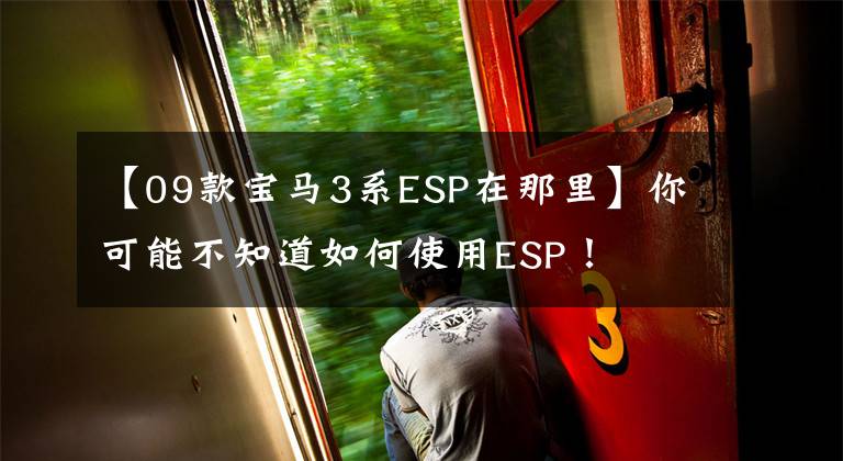【09款宝马3系ESP在那里】你可能不知道如何使用ESP！