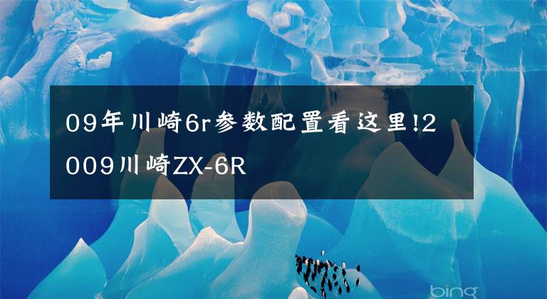 09年川崎6r参数配置看这里!2009川崎ZX-6R