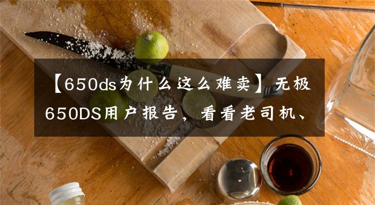 【650ds为什么这么难卖】无极650DS用户报告，看看老司机、新司机怎么说？