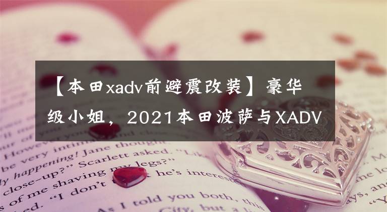 【本田xadv前避震改装】豪华级小姐，2021本田波萨与XADV 750实车比较