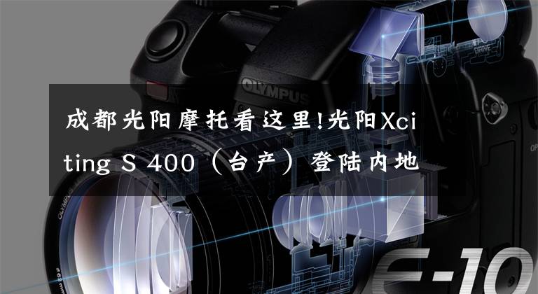 成都光阳摩托看这里!光阳Xciting S 400（台产）登陆内地，同步TCS+ABS，售价59980元