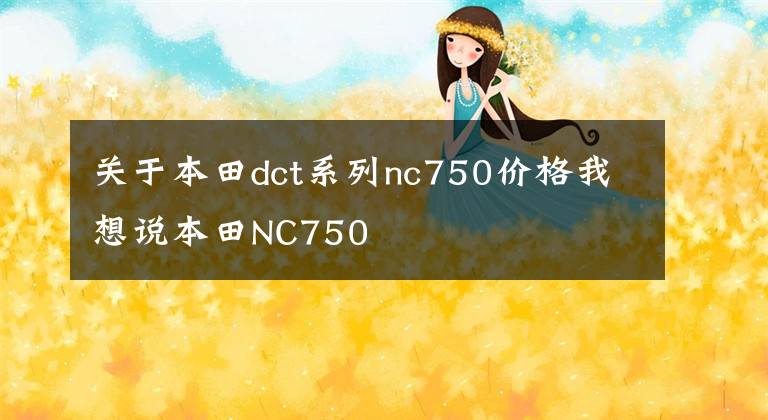 关于本田dct系列nc750价格我想说本田NC750
