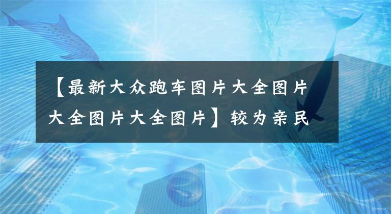 【最新大众跑车图片大全图片大全图片大全图片】较为亲民的定位 颜值表现出色 全新大众跑车渲染图