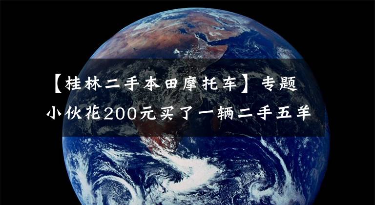 【桂林二手本田摩托车】专题小伙花200元买了一辆二手五羊本田 MCR125摩托，又花2000元爆改成复古机车，小姑娘回头率极高