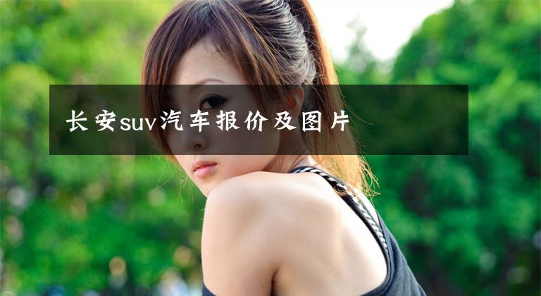 长安suv汽车报价及图片