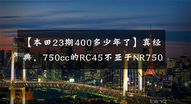 【本田23期400多少年了】真经典，750cc的RC45不亚于NR750，很难找到