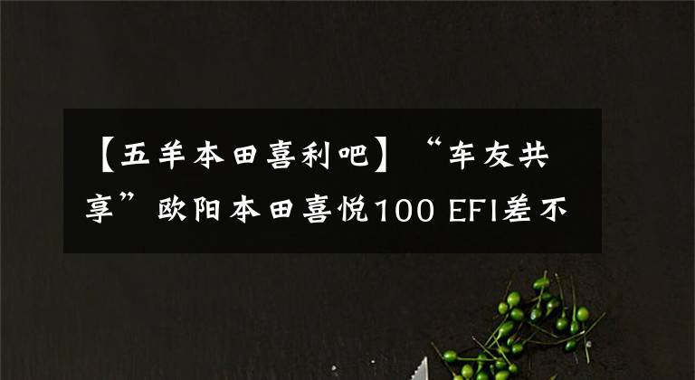 【五羊本田喜利吧】“车友共享”欧阳本田喜悦100 EFI差不多一个月车的感觉。