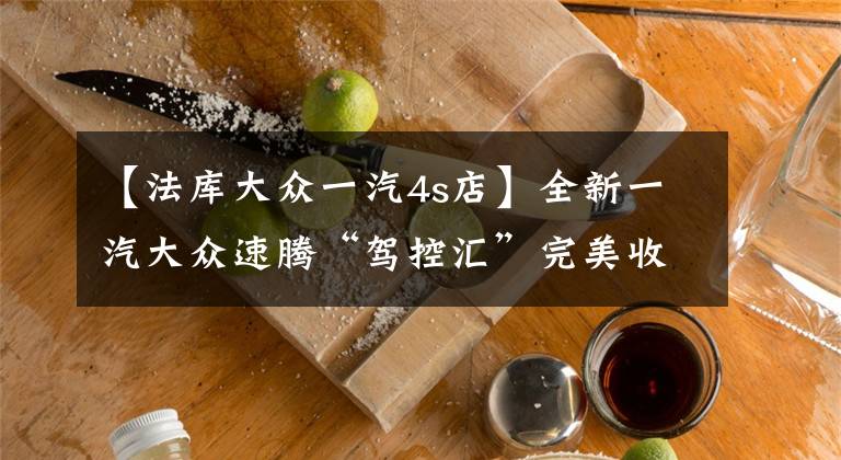 【法库大众一汽4s店】全新一汽大众速腾“驾控汇”完美收官