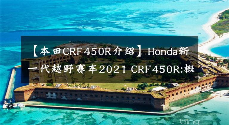 【本田CRF450R介绍】Honda新一代越野赛车2021 CRF450R:概述