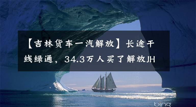 【吉林货车一汽解放】长途干线绿通，34.3万人买了解放JH6 AMT四轴货车的价格吗？