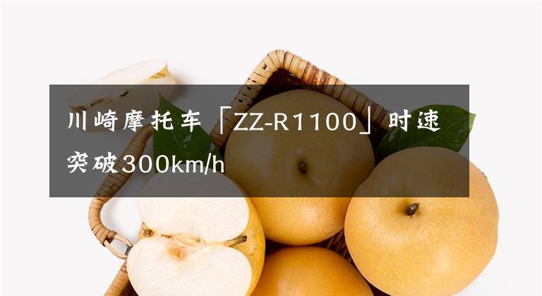 川崎摩托车「ZZ-R1100」时速突破300km/h