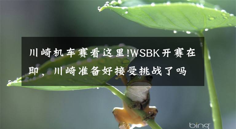 川崎机车赛看这里!WSBK开赛在即，川崎准备好接受挑战了吗？