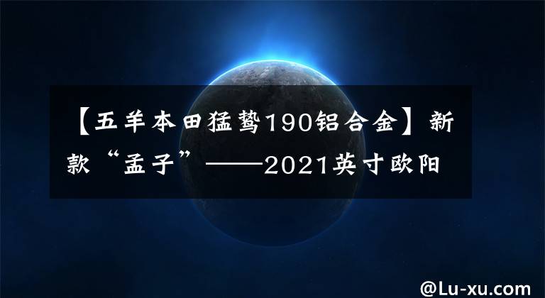 【五羊本田猛鸷190铝合金】新款“孟子”——2021英寸欧阳本田CB190X，价格从16680韩元开始。