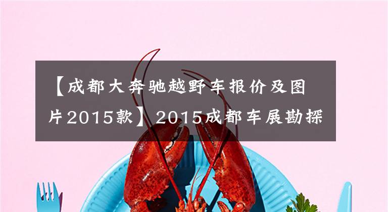 【成都大奔驰越野车报价及图片2015款】2015成都车展勘探官AMG  GLE  63先发制人实战