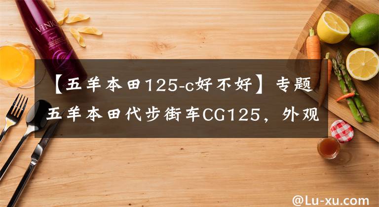 【五羊本田125-c好不好】专题五羊本田代步街车CG125，外观经典，百公里油耗1.8L，售6980元