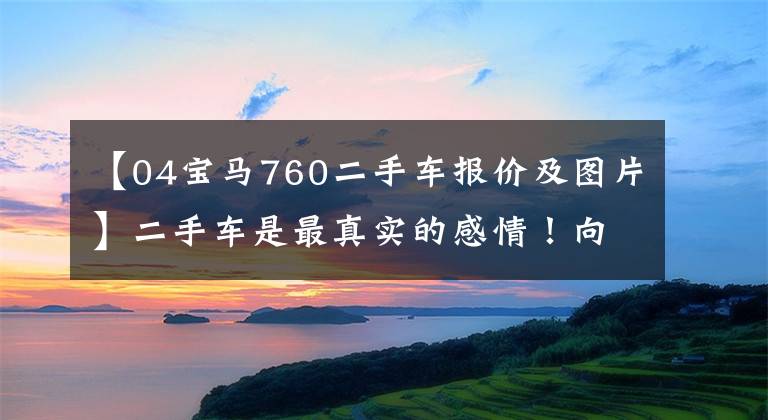 【04宝马760二手车报价及图片】二手车是最真实的感情！向您介绍19.98万宝马760 LI