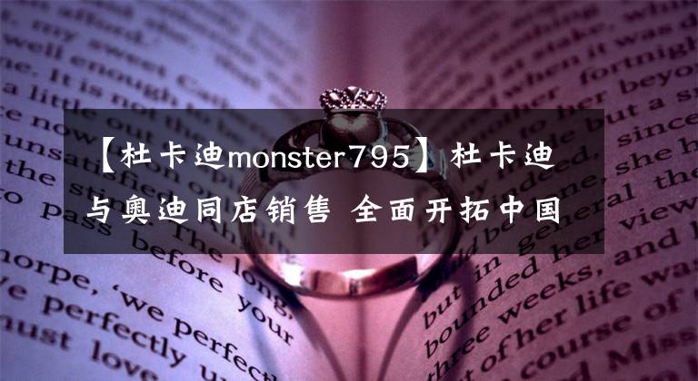 【杜卡迪monster795】杜卡迪与奥迪同店销售 全面开拓中国市场