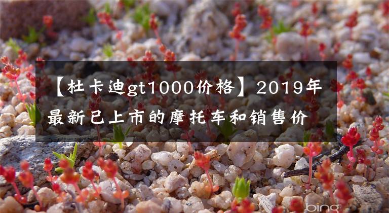 【杜卡迪gt1000价格】2019年最新已上市的摩托车和销售价格...