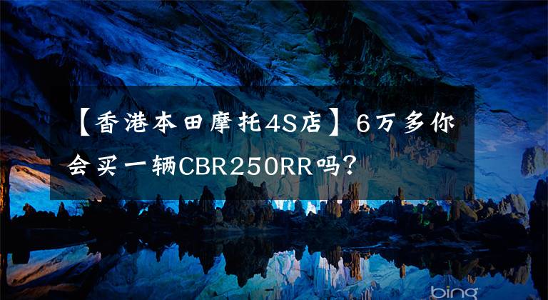 【香港本田摩托4S店】6万多你会买一辆CBR250RR吗？