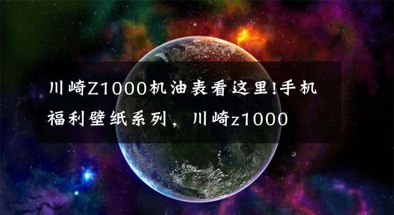 川崎Z1000机油表看这里!手机福利壁纸系列，川崎z1000