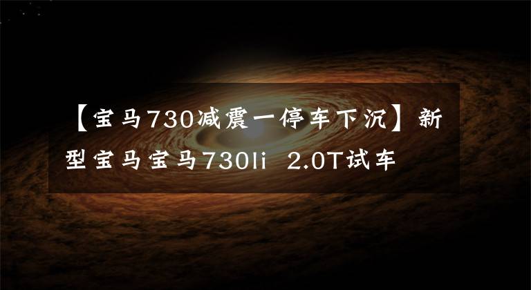 【宝马730减震一停车下沉】新型宝马宝马730li  2.0T试车