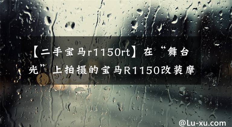 【二手宝马r1150rt】在“舞台光”上拍摄的宝马R1150改装摩托车套装