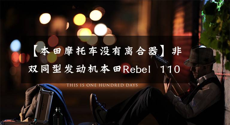 【本田摩托车没有离合器】非双同型发动机本田Rebel  1100突然上市，有自动档。