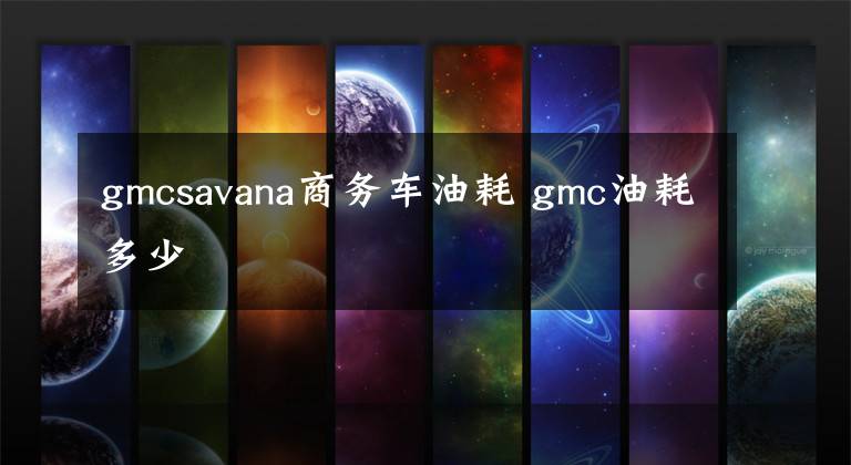 gmcsavana商务车油耗 gmc油耗多少