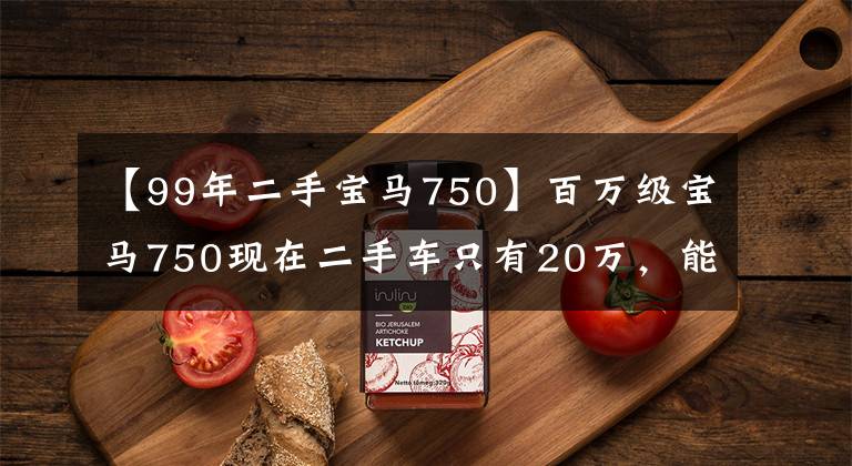 【99年二手宝马750】百万级宝马750现在二手车只有20万，能买吗？