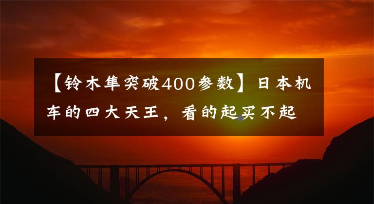 【铃木隼突破400参数】日本机车的四大天王，看的起买不起，26秒破400的陆地飞行器