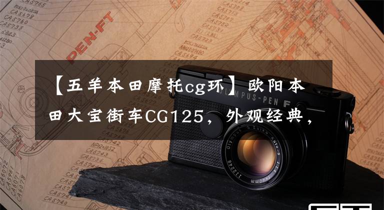 【五羊本田摩托cg环】欧阳本田大宝街车CG125，外观经典，100公里油耗1.8L，售价6980元。