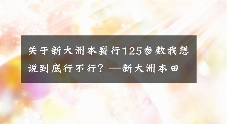 关于新大洲本裂行125参数我想说到底行不行？—新大洲本田裂行125测评