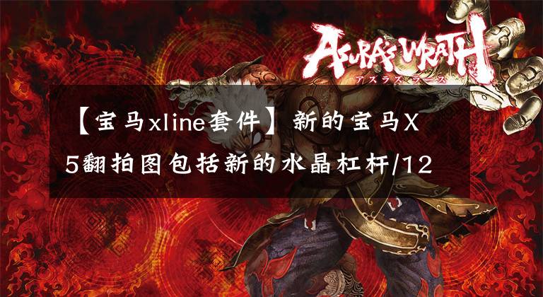 【宝马xline套件】新的宝马X5翻拍图包括新的水晶杠杆/12.3英寸液晶仪表盘