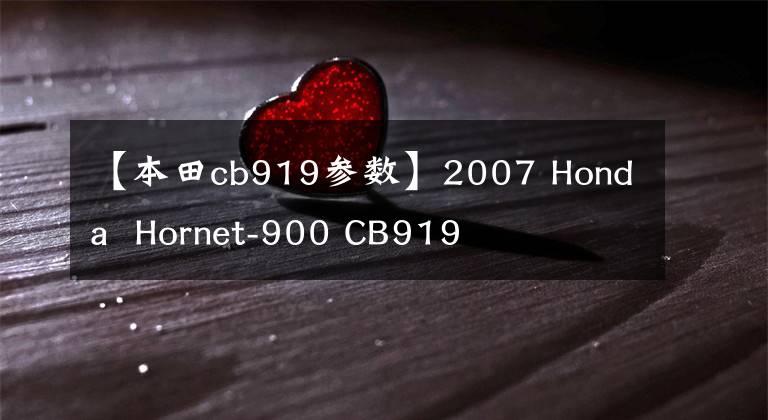 【本田cb919参数】2007 Honda  Hornet-900 CB919