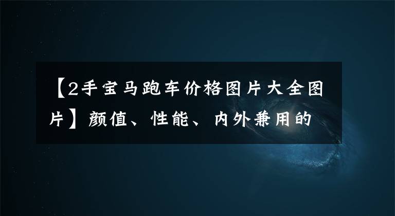 【2手宝马跑车价格图片大全图片】颜值、性能、内外兼用的二手敞篷宝马——335i